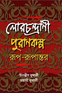 LORCHANDRANI PURANKALPA RUPRUPANTAR